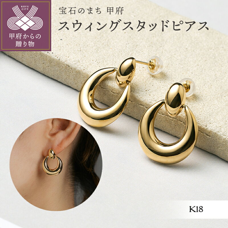 【ふるさと納税】＜ 甲府ジュエリー ＞ ピアス ジュエリー レディース アクセサリー 18金 K18 YG イエローゴールド スタッドピアス スウィングピアス ギフト プレゼント ジュエリーボックス付 保証書付 k366-009