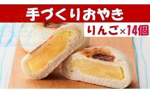 【めぐ海の手づくり】もっちりおやき(りんご)14個〈自然解凍で美味しい〉【 おやき スイーツ お菓子 岩手 陸前高田 】RT1167