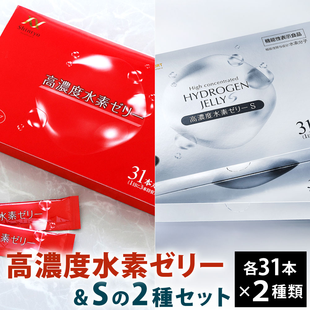 【ふるさと納税】高濃度水素ゼリー / 高濃度水素ゼリーS 2種類 セット 各31本入り 合計2箱（62本） 1本10g 美容 水素 ゼリー スティックタイプ コラーゲン エラスチン ローズヒップ ライチ 健康食品 特許取得 福岡県北九州市