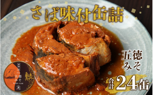 鍵屋平右衛門商店　さば味付缶詰（五徳みそ味）24缶