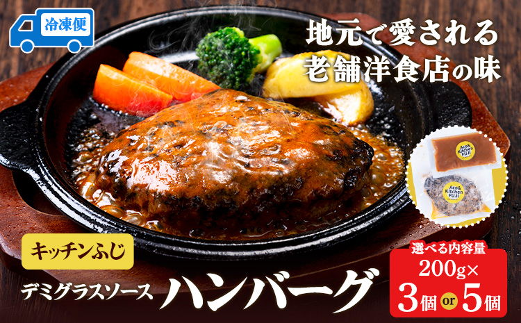 デミグラスソース ハンバーグ 選べる内容量 200g×3 計600g 200g×5 計1kg キッチンふじ 冷凍 《60日以内に出荷予定(土日祝除く)》 熊本県御船町_イメージ1