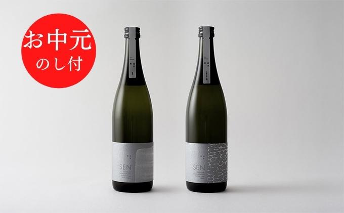 お中元 日本酒 SEN【のし付】フレッシュ生酒 2本セット 飲み比べセット ギフト 山田錦 フルーティ ten 純米酒 無濾過生原酒 清酒 プレゼント 贈答品 アルコール 兵庫県