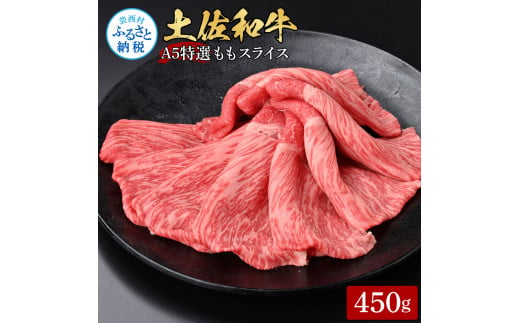 土佐和牛最高級A5特選ももスライス450g 牛肉 肉 お肉 和牛 国産 牛 もも肉 モモ肉 A5 最高級 特選 霜降り 国産 豪華 贅沢 美味しい おいしい 柔らかい すき焼き しゃぶしゃぶ 肉汁