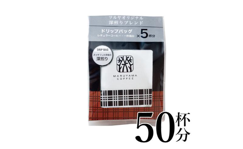 
            深煎りブレンドドリップパック10袋　軽井沢丸山珈琲 小諸市 お取り寄せ [№5915-1406]
          