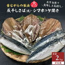 【ふるさと納税】勝浦松田商店の灰干しさば(ノルウェー産)Lサイズ3枚　灰干しシマホッケ開き3枚　真空6枚セット【配送不可地域：離島】【1288767】