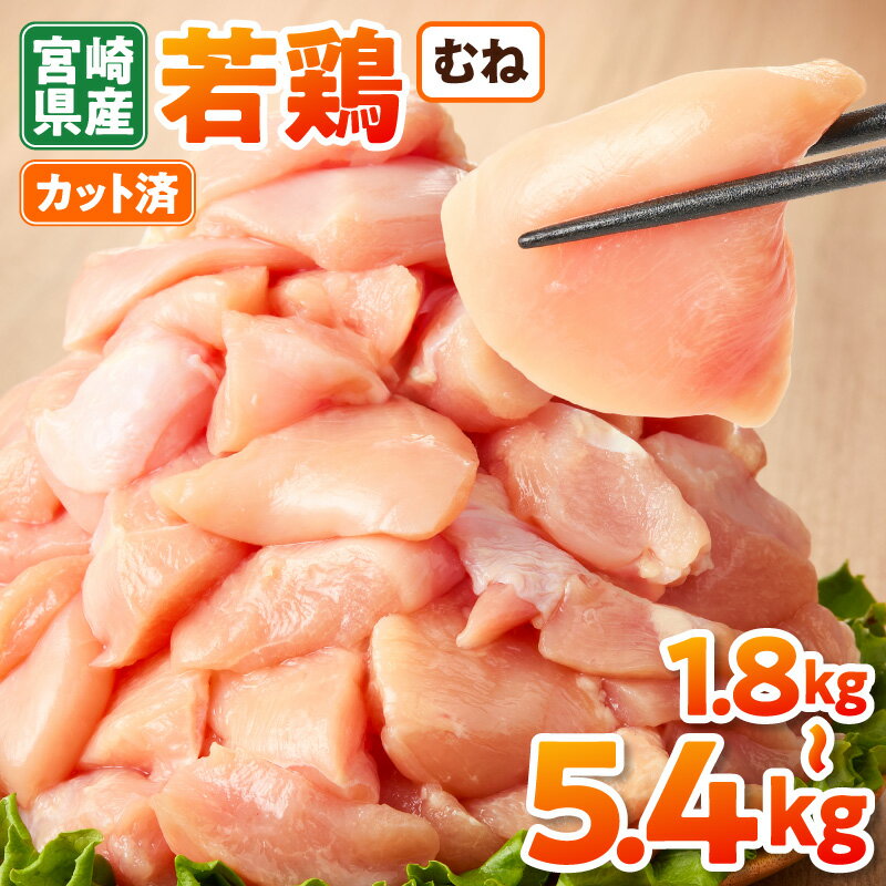 【ふるさと納税】宮崎県産若鶏むね肉カット 1.5kg~ 国産 鶏肉 若鶏 モモ カット済み 小分け 唐揚げ 大容量 冷凍