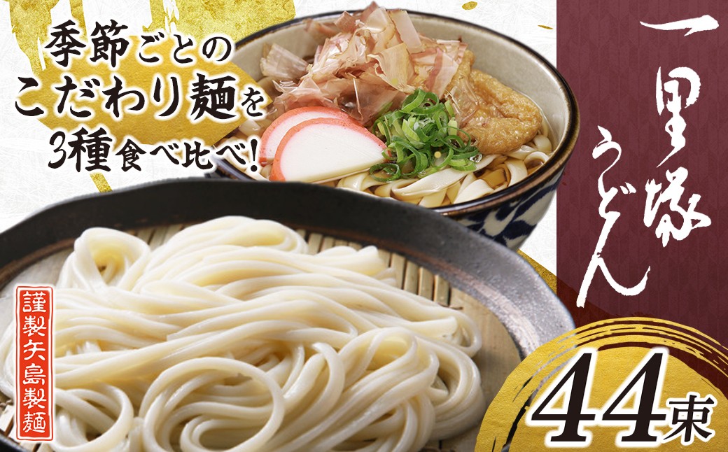 
                  うどん 一里塚うどん そば 3種 44束 季節のうどん｜麺類 麺 乾麺 うどん そば 太めん きしめん 細めん 冷麦 夏バテ 消化にいい 食べ比べ 美味しい おいしい コシ 矢島製麺 老舗 食品 物価高 個包装 大容量 お取り寄せ 贈り物 長期保存 埼玉県 久喜市
                