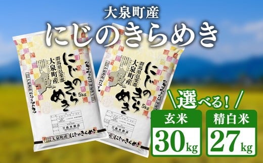 
                  令和7年産 大泉町産 にじのきらめき （玄米30kg or 精白米約27kg）｜ 米 新米 精米 精白米 白米 玄米 群馬県産 大容量 30kg 27kg 選べる 厳選 新鮮 ご飯 こめ kome 産地直送 国産米 ※2025年11月上旬～2026年3月下旬頃に順次発送予定
                