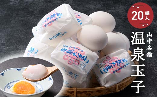 山中名物 温泉玉子 20個入り 山中温泉 温玉 全半熟 半熟 卵 たまご 常温保存可能 小分け 朝食  グルメ 食品 復興 震災 コロナ 能登半島地震復興支援 北陸新幹線 F6P-2809
