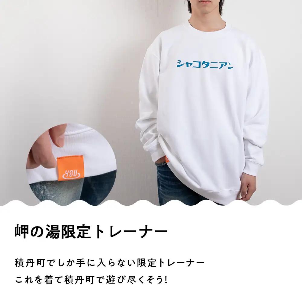 【岬の湯しゃこたん】宿泊クーポン券20,000円・オリジナルトレーナー（ホワイト・Lサイズ）