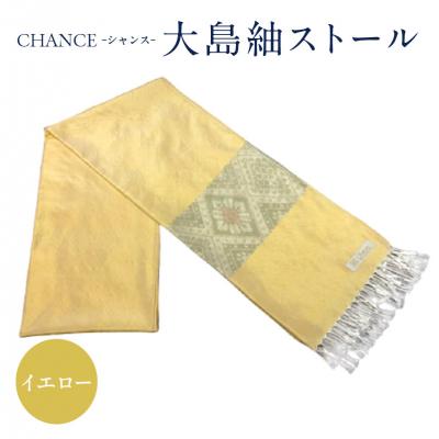 ふるさと納税 鹿児島市 CHANCE(シャンス)大島紬ストール　(7)イエロー　K054-001_7