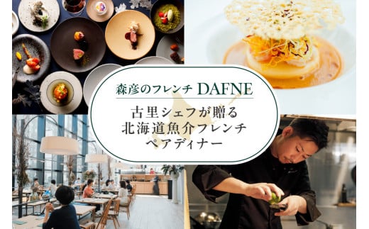森彦のフレンチ DAFNE 　古里シェフが贈る　北海道魚介フレンチ　ペアディナー