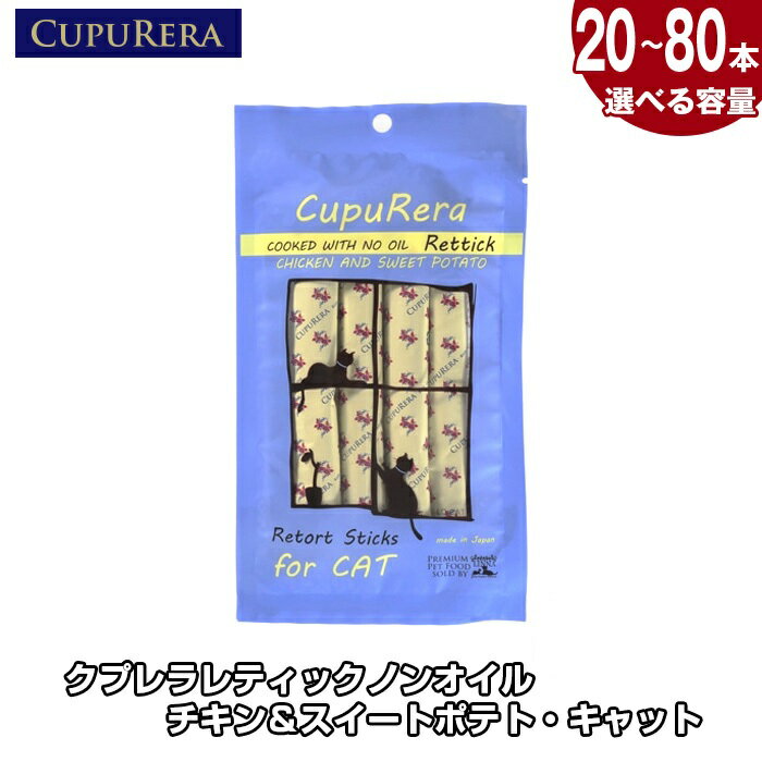 【ふるさと納税】【選べる容量】クプレラレティックノンオイルチキン＆スイートポテト・キャット ／ ペット 猫 厳選 送料無料 神奈川県