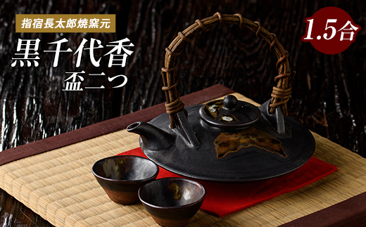 黒千代香1.5合×1個と盃2個のセット(長太郎焼/IB019-002) 黒薩摩焼 工芸品 工芸 手作り 陶芸品 焼物 陶器 陶磁器 セット ぐい呑 土瓶 黒千代香 酒器 食器