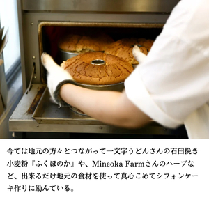 ケーキ morisuke 【 瀬戸内産小麦 ・ 無添加 】 シフォンケーキ 7個