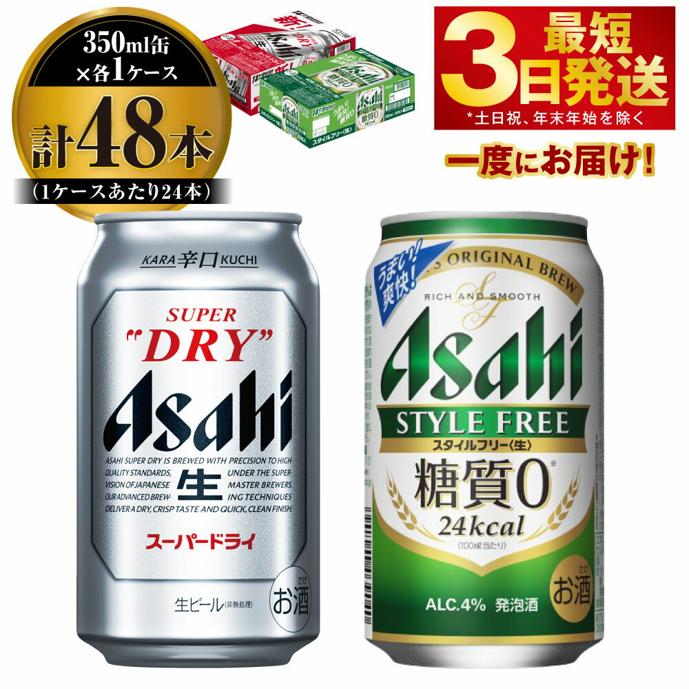 【ふるさと納税】【飲み比べ】アサヒ スーパードライ 350ml 24本入 ＋ アサヒ スタイルフリー＜生＞350ml 24本入【ビール 飲み比べセット お酒 麦酒 Asahi アルコール 缶ビール 辛口 糖質制限 ギフト 内祝い お歳暮 茨城県守谷市】