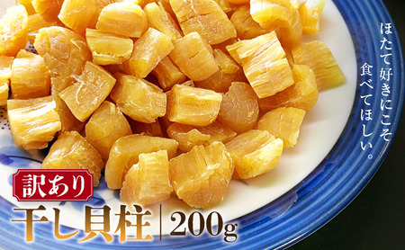 ほたて 訳あり 干し貝柱 200g ホタテ 