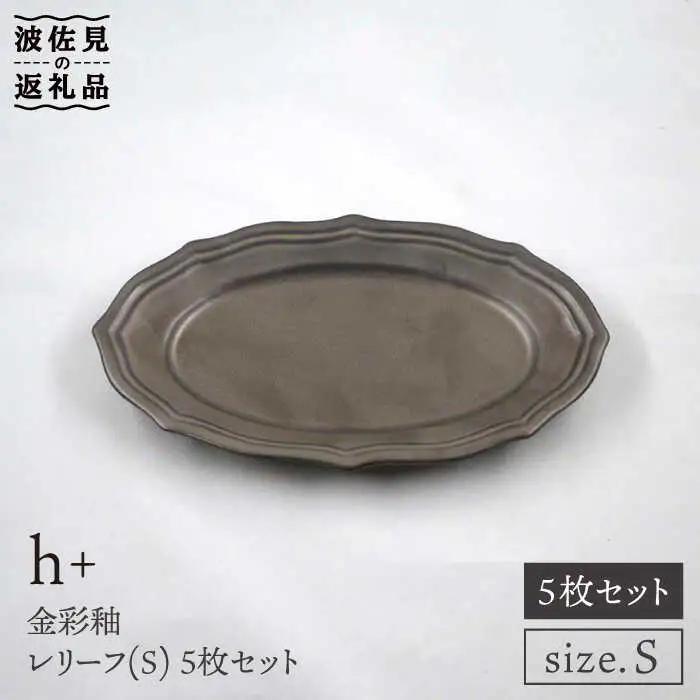 【波佐見焼】h+金彩釉 レリーフ プレート Sサイズ 5枚セット 食器 皿 【堀江陶器】 [JD132] 波佐見焼 食器