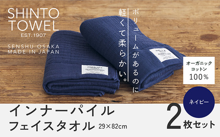 SHINTO TOWEL「インナーパイル・フェイスタオル」（ネイビー）2枚セット オーガニックコットン100%