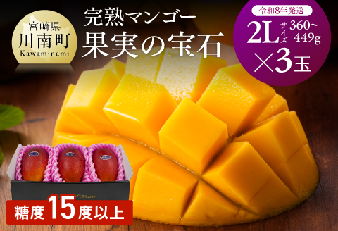 【令和8年発送】宮崎県産完熟マンゴー「果実の宝石」　2L×3玉 【 果物 フルーツ マンゴー 宮崎県産 みやざきマンゴー 先行予約 数量限定 期間限定 】[C03703]