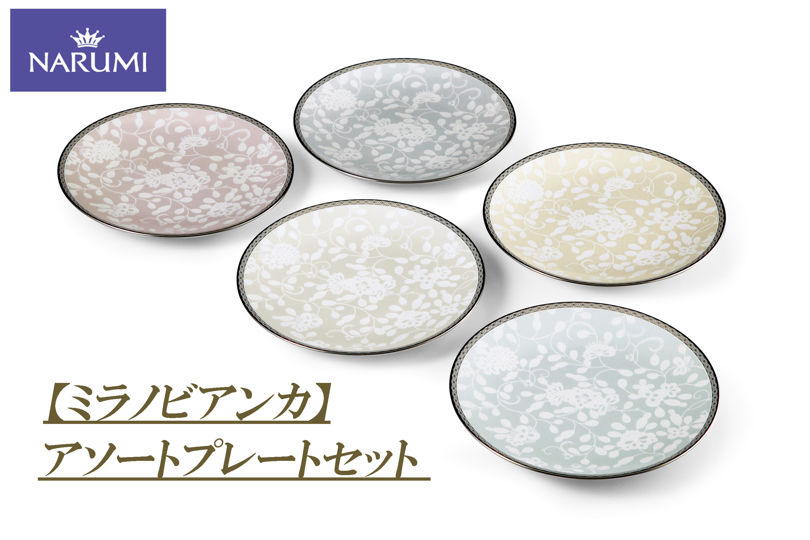 
                  皿 プレート アソート セット 食器 陶器 雑貨 日用品 NARUMI 鳴海製陶 ボーンチャイナ ナルミ 鳴海 三重ナルミ おしゃれ かわいい カラフル 三重県 伊勢志摩 伊勢 志摩 【ミラノビアンカ】
                