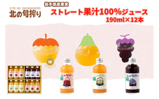 
岩手産果実のストレート果汁100％　ジュース190ｇ×12本セット！（りんご・ぶどう・洋なし）
