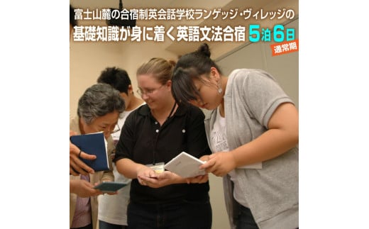 富士山麓の合宿制英会話学校ランゲッジ・ヴィレッジの基礎知識が身に着く英語文法合宿5泊6日 (通常期)（1936）