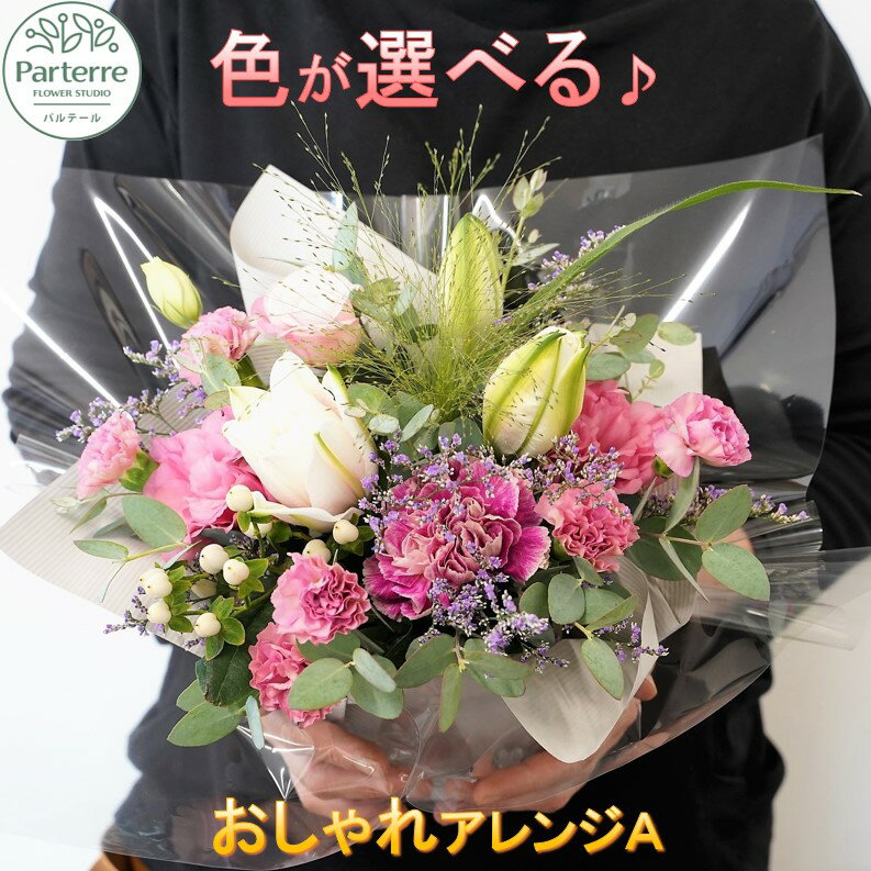 【ふるさと納税】花 フラワー アレンジメント A 1回 ( 日付指定可能 ※対象外期間あり) 又は 定期便 3ヶ月 6ヶ月 12ヶ月 から選択可能 記念日 誕生日 結婚記念日 卒業 入学 プレゼント 還暦 古希 ギフト ブーケ 花束 定期 おしゃれ 岩手県 北上市 花工房パルテール