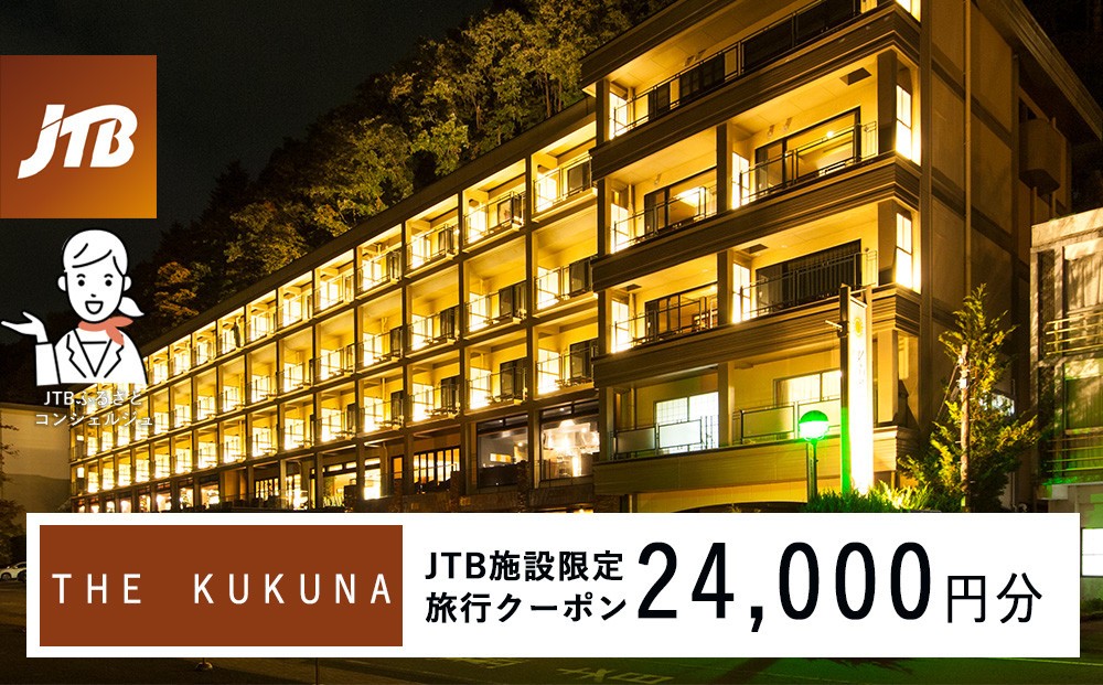 
                  ＴＨＥ　ＫＵＫＵＮＡ　JTB施設限定クーポン24,000円分（JTBふるさとトラベルコンシェルジュでのご予約限定）
                
