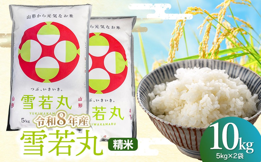
                  【令和8年産】雪若丸 精米10kg(5kg×2袋) 山形県鶴岡市 らん工房 | ゆきわかまる 10キロ 米 お米 おこめ コメ こめ 食品 ご飯 ごはん おいしい お取り寄せ 農家直送 お弁当 おにぎり 東北 国産 おすすめ 人気 返礼品
                