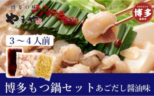 もつ鍋 やまや 博多もつ鍋セット あごだし醤油味 3〜4人前 | もつ鍋 やまや もつ鍋 醤油 しょうゆ ちゃんぽん麺 スープ 付き もつ鍋セット 鍋セット 鍋 セット モツ鍋 あごだし 牛もつ 牛モツ 冷凍 人気 おすすめ 福岡 博多 福岡市