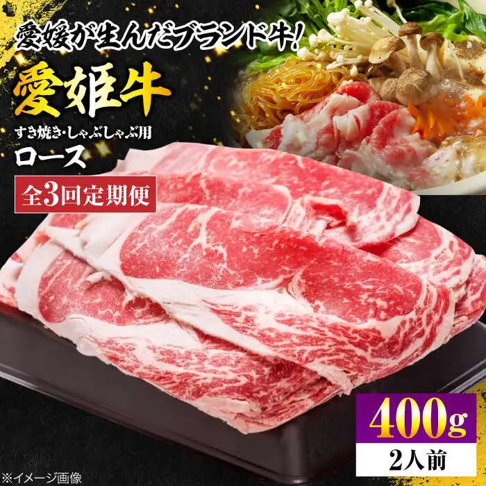 【全3回 定期便 】 国産 ブランド牛！愛姫牛ロース すき焼き・しゃぶしゃぶ用 400g （2人前）[AGCC046] 牛肉 すきやき 牛肉 国産 牛肉 冷凍 牛肉 しゃぶしゃぶ 牛肉 贅沢 牛肉 