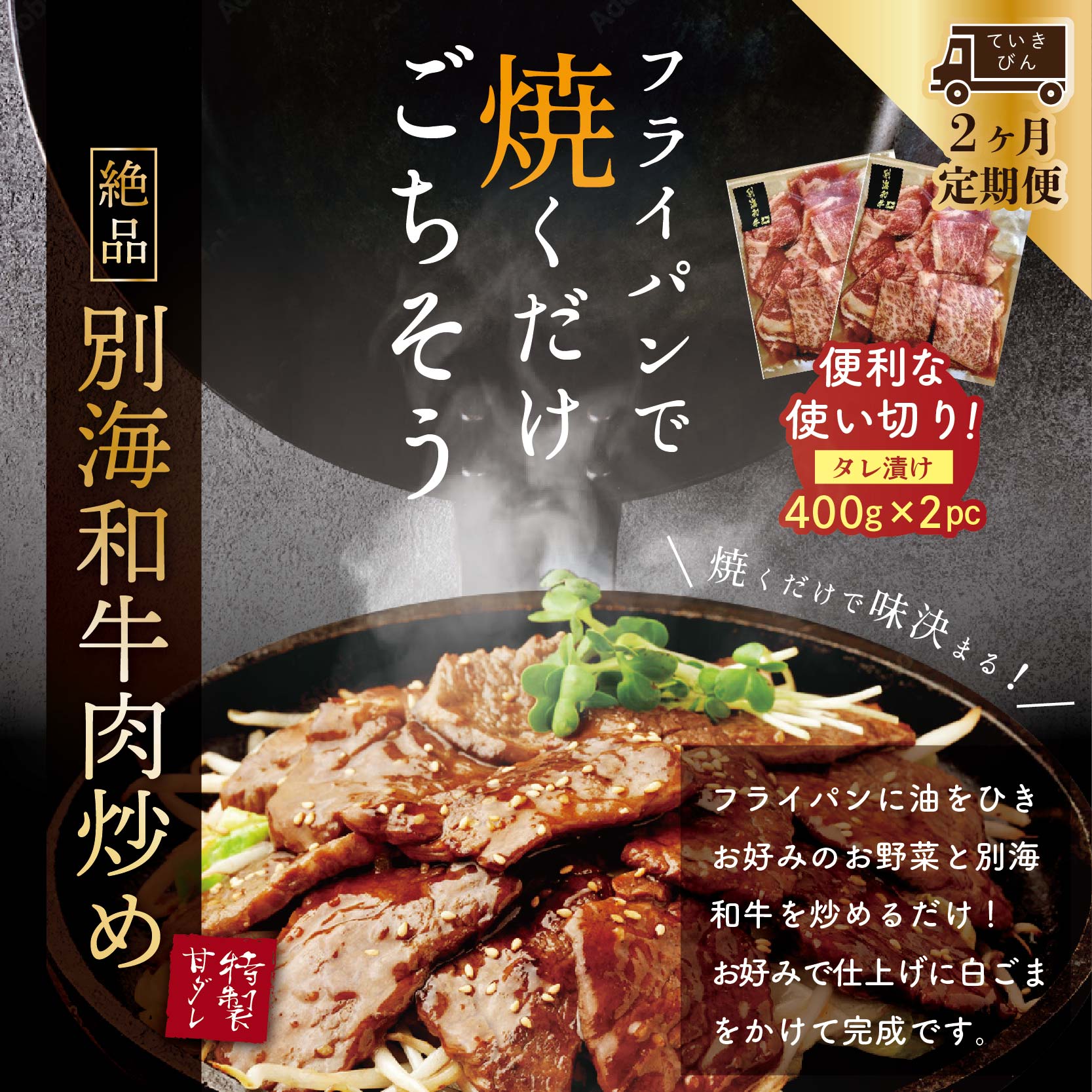 【定期便】【黒毛和牛】別海和牛焼肉用 タレ漬け  800g( 400g×2P )× 8ヵ月 特製 焼肉用つけだれつき【全8回】【北海道 別海町産】【FFM080012】_イメージ3