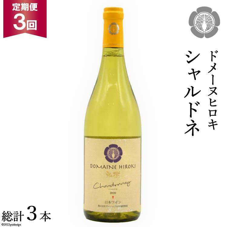 【ふるさと納税】【3回定期便】【落ち着いたフレッシュな香り】シャルドネ 750ml×1本 [ヴィニョブル安曇野（ドメーヌ・ヒロキ） 長野県 池田町 48110154] 白ワイン お酒 酒