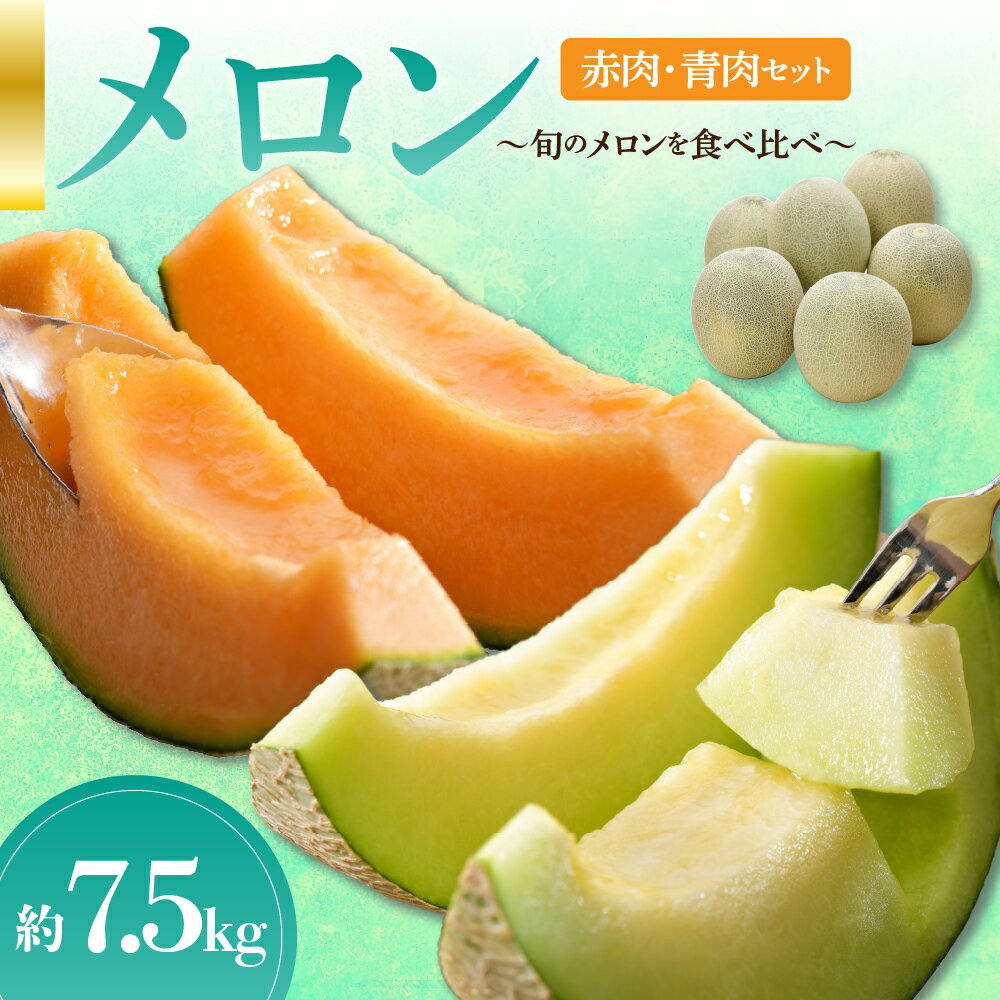 【ふるさと納税】【2026年先行予約】 【選べる配送時期】 【秀～優品】 津軽平野のメロン 約7.5kg程度(赤肉・青肉セット) (4～8玉) 【青森メロン】 7月 8月 発送 ふるさと納税 フルーツ 五所川原市