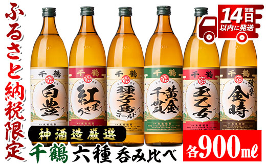 i877 神酒造厳選！6種飲み比べセット「白豊・紅まさり・種子島ゴールド・黄金千貫・玉乙女・薩摩金時」(各900ml×6本) 焼酎 芋焼酎 6本セット 飲みくらべ お湯割り ロック 水割り 家飲み 宅