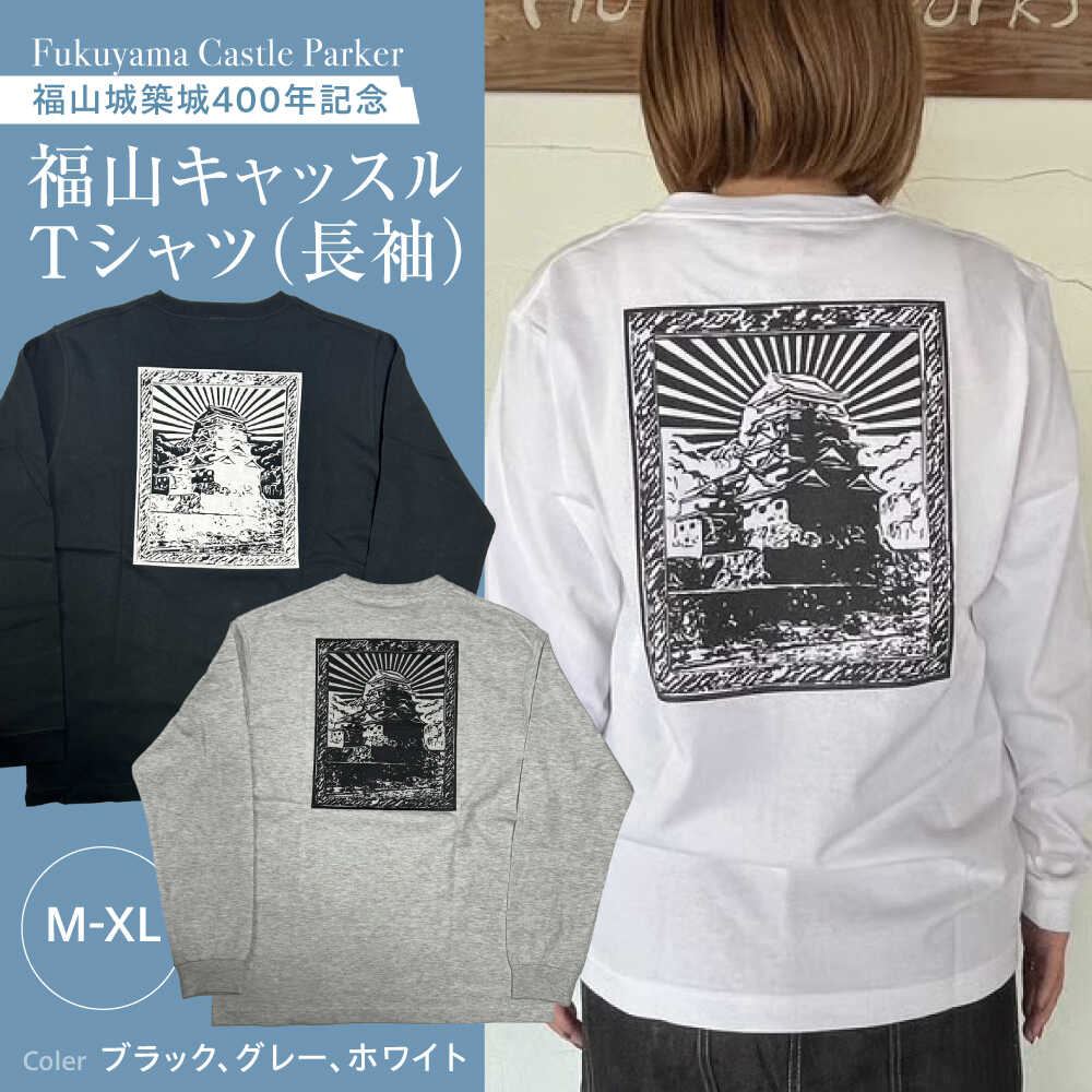 【ふるさと納税】Tシャツ 福山キャッスル長袖Tシャツ ユニセックス Tシャツトレンド シンプル FYC コラボ商品 お洒落 おしゃれ おすすめ 人気 メンズ レディース トップス カットソー ロンT ファッション 衣類 福山城 男女兼用 広島県福山市/有限会社ホルス[BAFG021]