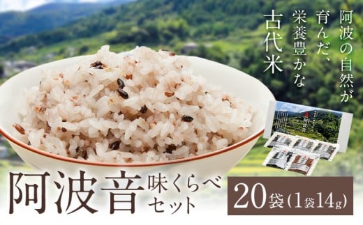 雑穀米 『阿波音』 味くらべセット 20袋 株式会社みむら《30日以内に出荷予定(土日祝除く)》徳島県 佐那河内村 米 コメ お米 古代米 雑穀 赤飯 玄米