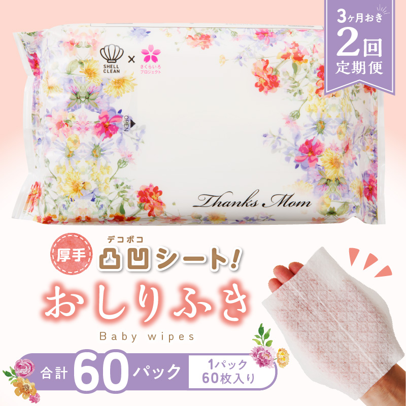 【２回定期便】おしりふき 30パック（60枚入り）厚手の凸凹シート使用！[056T02-T]