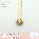 【ふるさと納税】K10　イエローゴールド　ダイヤ0.05ct　ネックレス 　 管理番号 205233 ふるさと納税 人気 おすすめ ランキング アクセサリー 宝石 ジュエリー 高級 記念日 プレゼント 山梨県 笛吹市 送料無料 218-144