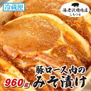 【海老沢精肉店】豚ロース肉のみそ漬け1,050g