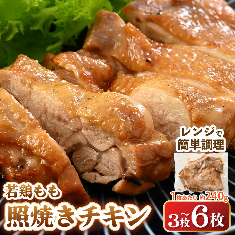 【ふるさと納税】【レンジ温め】若鶏もも照焼き肉 【選べる内容量：3枚 / 4枚 / 5枚 / 6枚】 (1枚あたり：約240g) 【チキン 加熱済み 個包装 冷凍 惣菜 夕飯のおかず バーベキュー食材 お弁当 とり肉 照り焼きチキン もも肉】