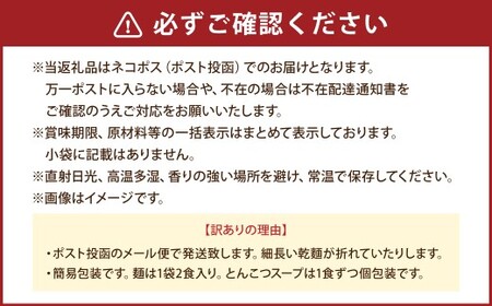 【訳あり】 豚骨ラーメン （乾麺） 4食セット メール便 ／ ラーメン 拉麺 豚骨 とんこつ 乾麵 麺 棒ラーメン 即席ラーメン インスタント 福岡県 岡垣町