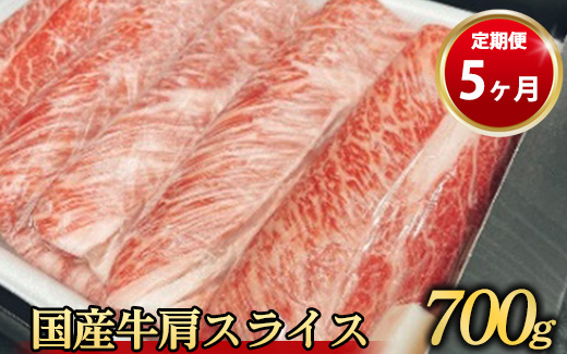 【定期便 5ヶ月】【常陸牛】 肩スライス 700g（茨城県共通返礼品 茨城県産）