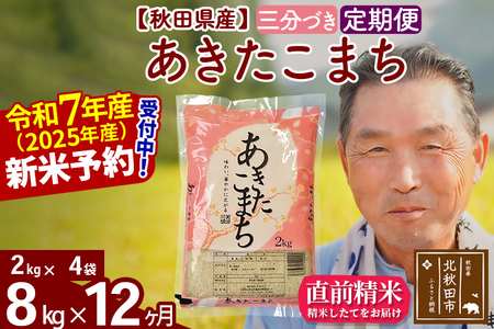 ※令和7年産 新米予約※《定期便12ヶ月》秋田県産 あきたこまち 8kg【3分づき】(2kg小分け袋) 2025年産 お届け時期選べる お届け周期調整可能 隔月に調整OK お米 おおもり