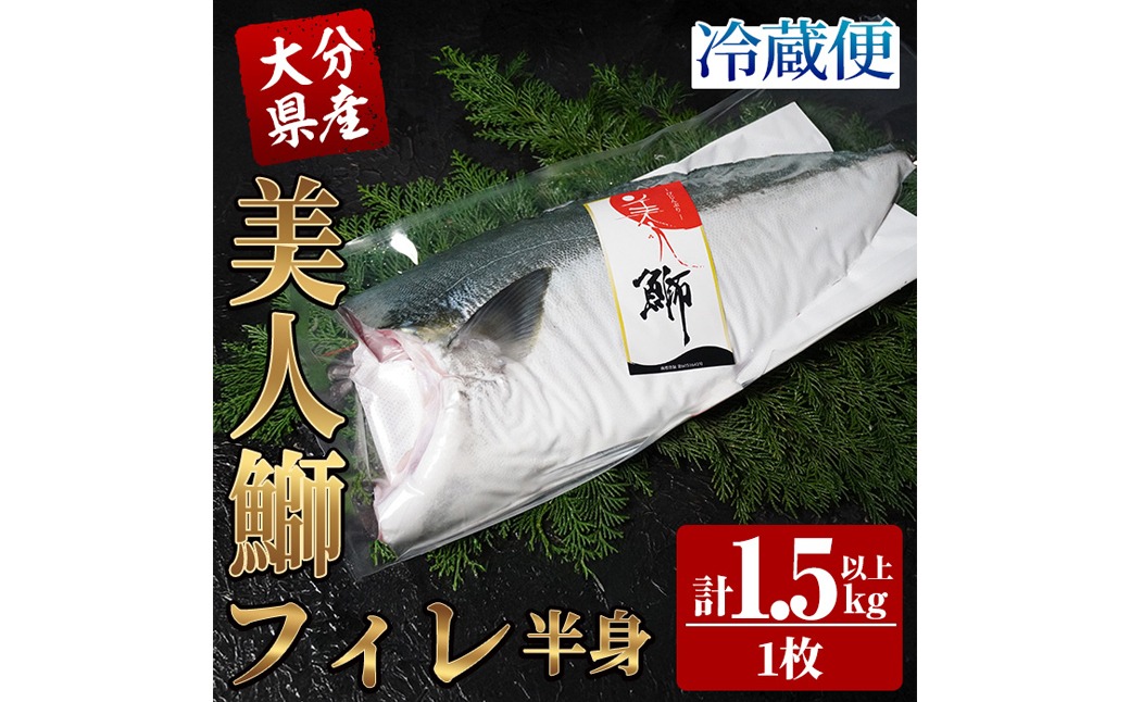 ＜先行予約受付中！2025年11月より発送開始予定＞大分県産 美人鰤 フィレ (1枚・1.5kg以上) 鰤 ブリ フィーレ 半身 鮮魚 冷蔵 養殖 国産 大分県 佐伯市【GO017】【水元】