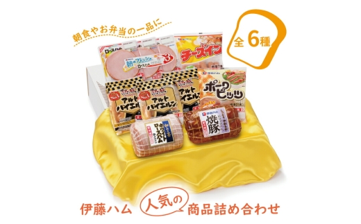 伊藤ハム　ベストチョイス詰合せ〈ソーセージ ハム セット アルトバイエルン ポークビッツ チーズイン 朝のフレッシュロースハム 焼き豚 ロースハム ブロック 朝食 おかず お弁当 ごはん お届け日指定不可〉〈2026年5月発送〉 [№5412-7055]0111