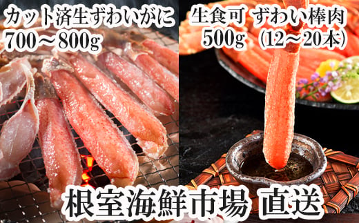 C-11045 お刺身OK！生ずわいがに棒肉ポーション12～20本(計500g)、生ずわいがに(カット済み)700～800g×1P