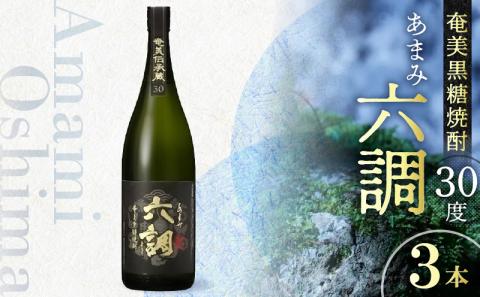 【奄美黒糖焼酎】あまみ六調30度 1800ml 3本　A082-003-03
