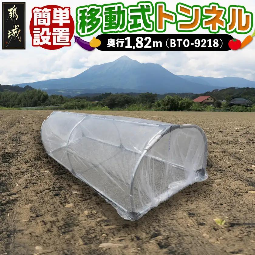 移動式トンネルセット〈BTO-9218〉_22-J402_(都城市) 移動式トンネルセット BTO-9218 南榮工業 軽量設計 農業用ビニール使用